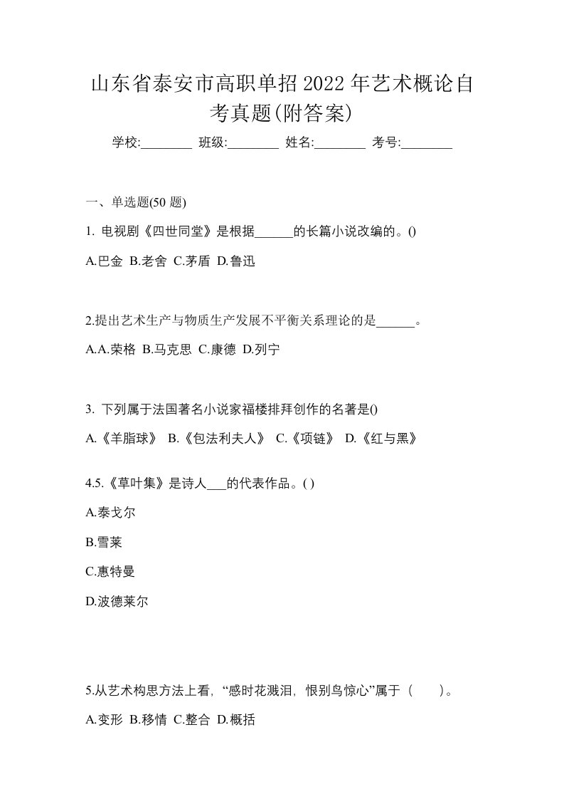 山东省泰安市高职单招2022年艺术概论自考真题附答案