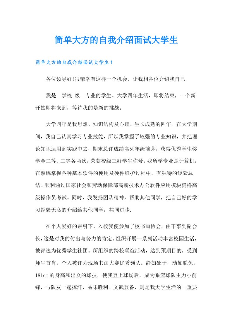 简单大方的自我介绍面试大学生