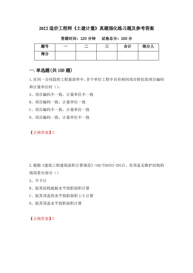 2022造价工程师土建计量真题强化练习题及参考答案第5次