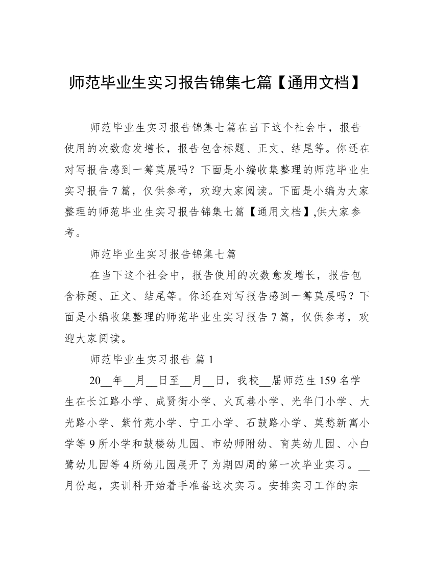 师范毕业生实习报告锦集七篇【通用文档】