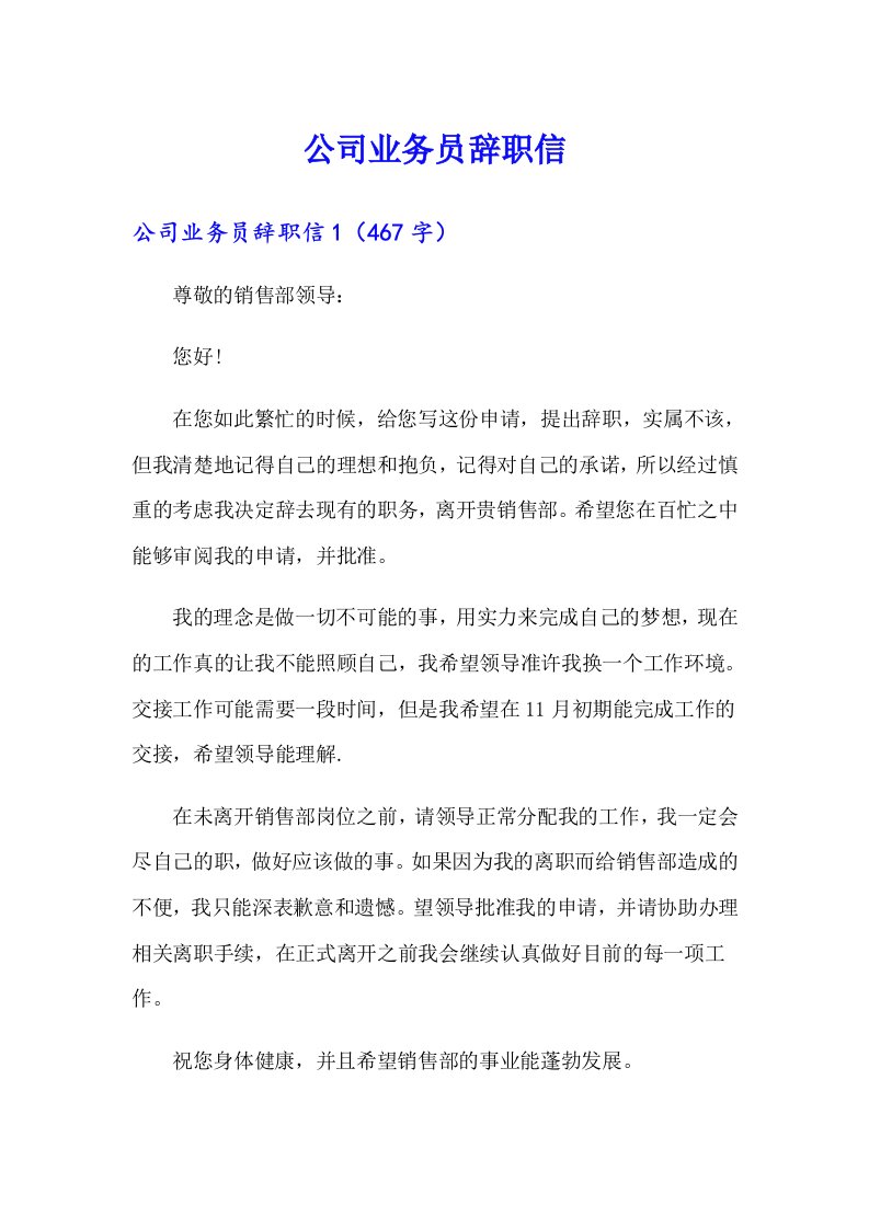 公司业务员辞职信