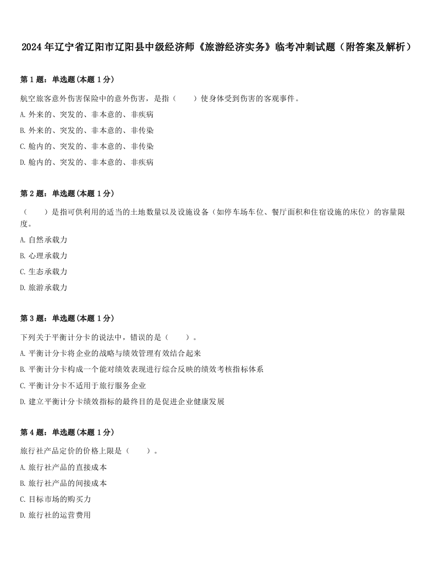 2024年辽宁省辽阳市辽阳县中级经济师《旅游经济实务》临考冲刺试题（附答案及解析）