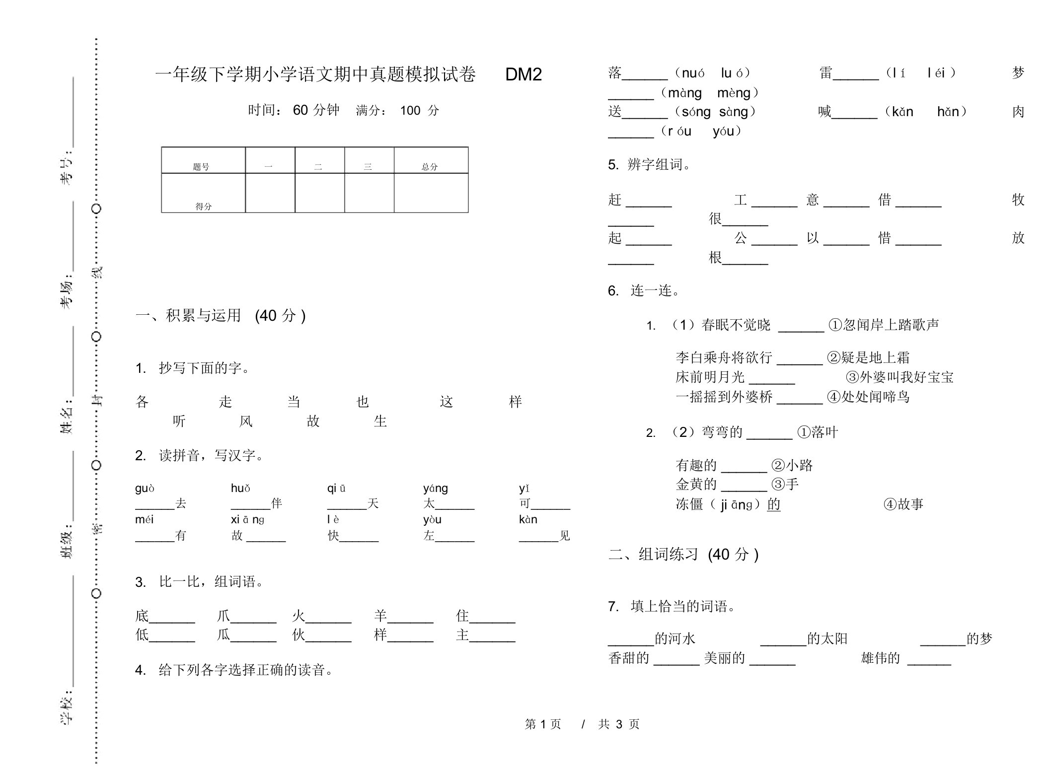 一年级下学期小学语文期中真题模拟试卷DM2