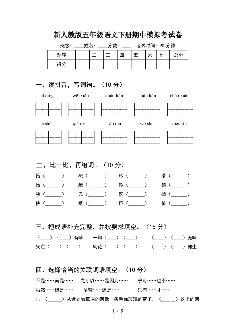 新人教版五年级语文下册期中模拟考试卷