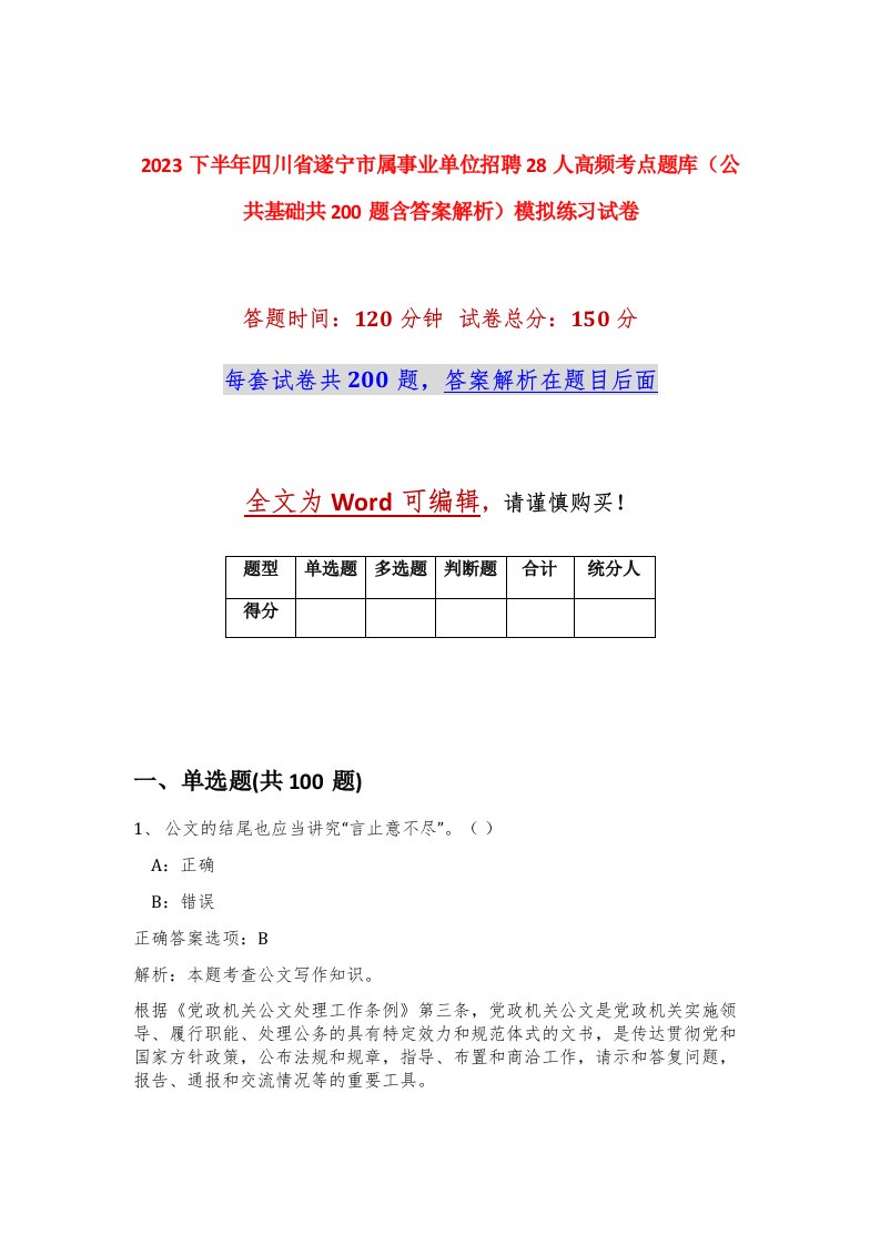 2023下半年四川省遂宁市属事业单位招聘28人高频考点题库公共基础共200题含答案解析模拟练习试卷