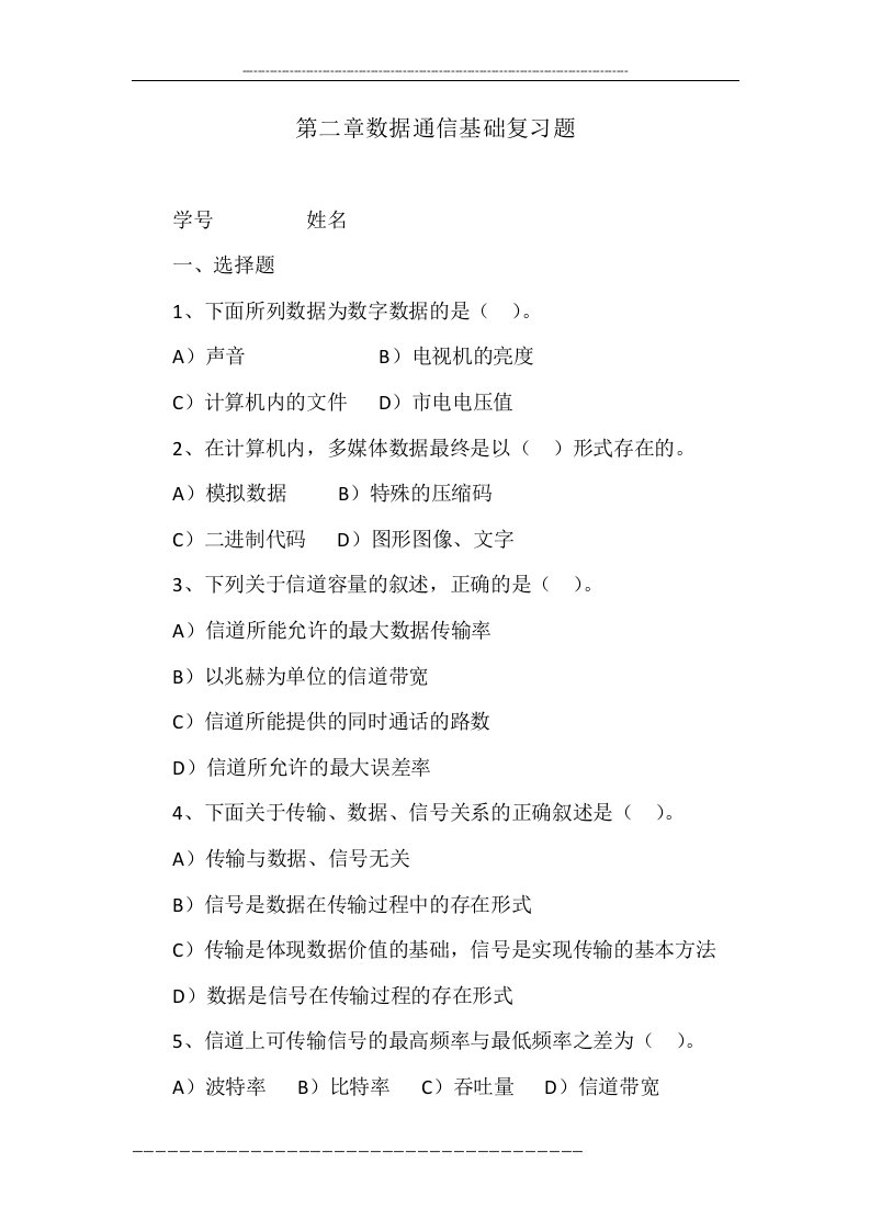 第二章数据通信基础复习题