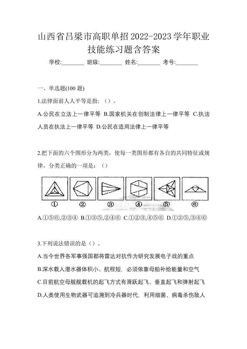 山西省吕梁市高职单招2022-2023学年职业技能练习题含答案