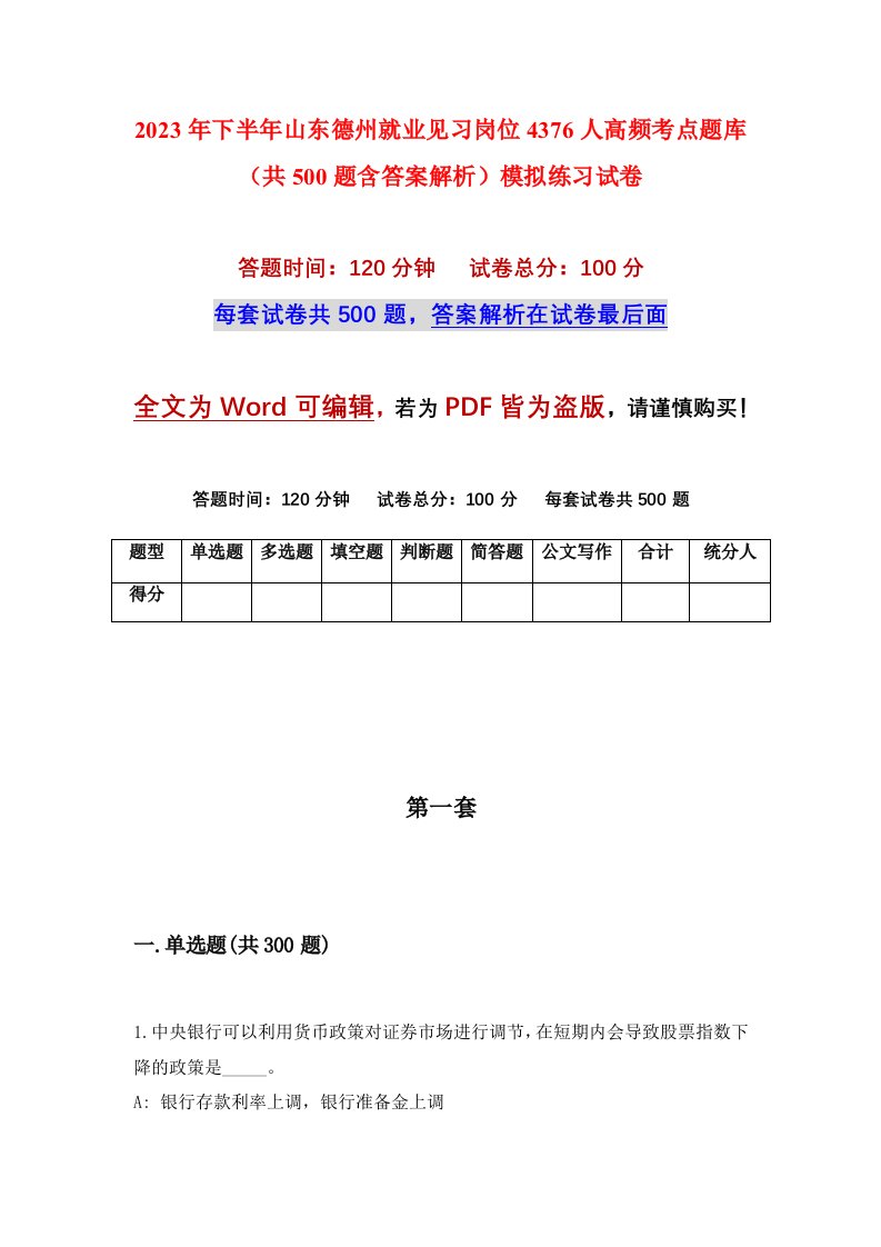 2023年下半年山东德州就业见习岗位4376人高频考点题库共500题含答案解析模拟练习试卷