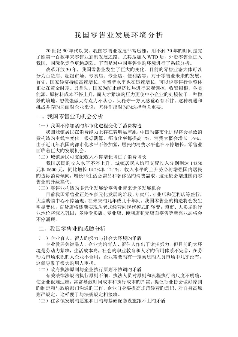 中国零售业发展环境分析