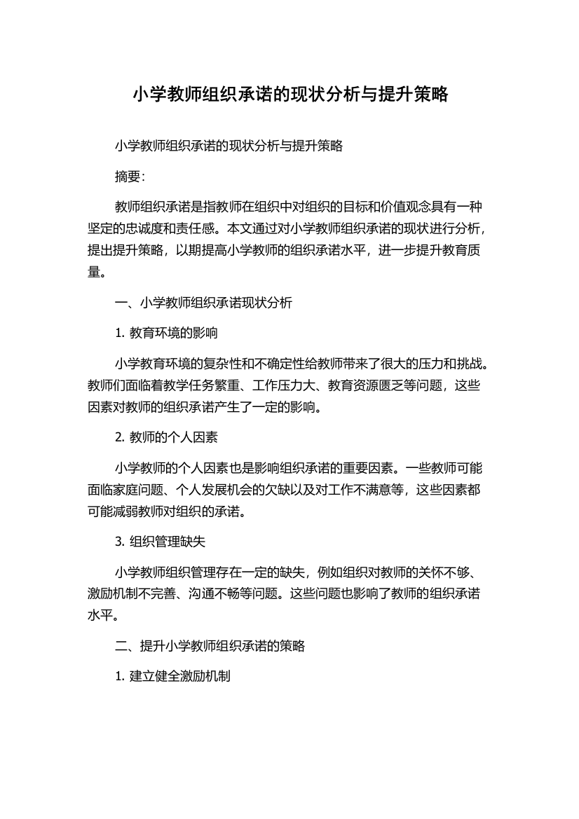 小学教师组织承诺的现状分析与提升策略