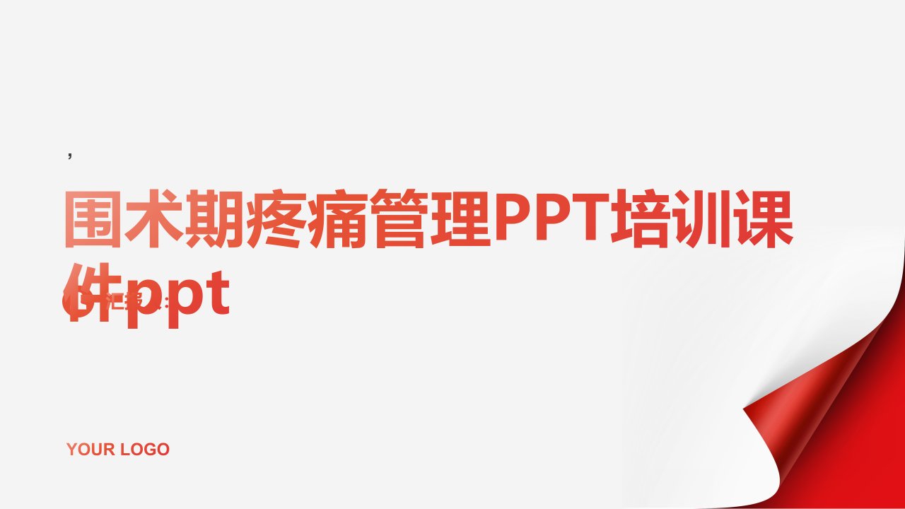 围术期疼痛管理PPT培训课件ppt