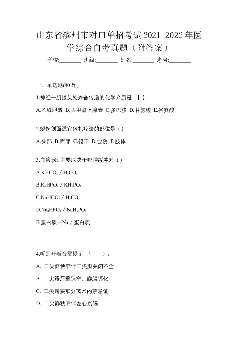 山东省滨州市对口单招考试2021-2022年医学综合自考真题附答案