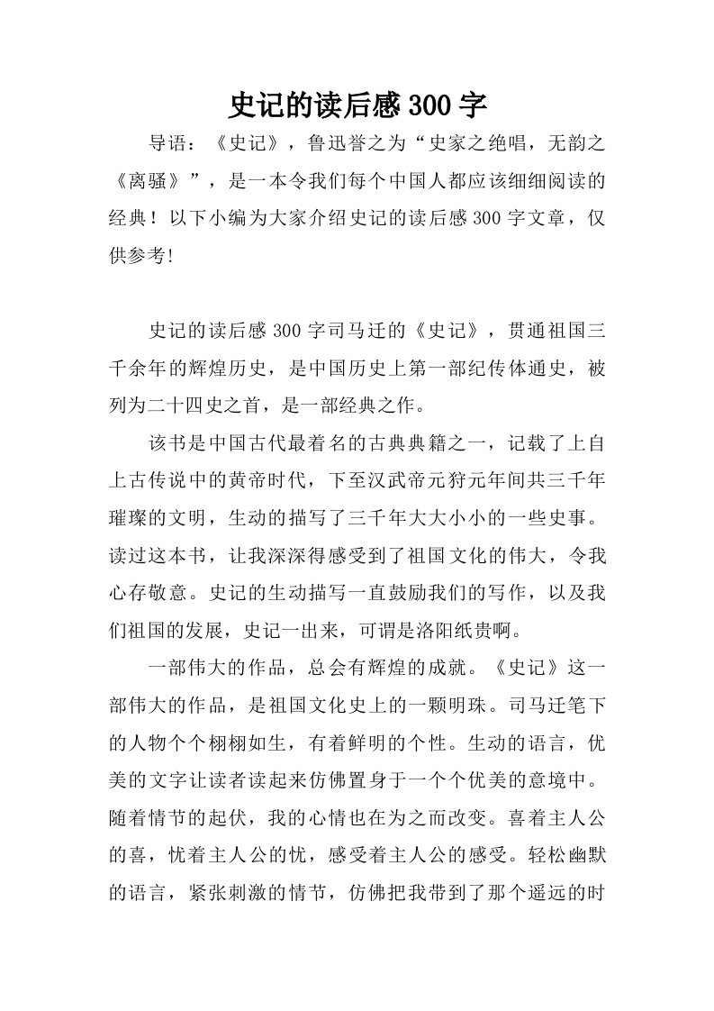 史记的读后感300字.doc