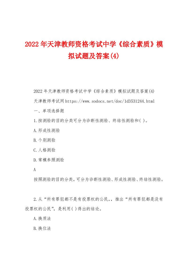 2022年天津教师资格考试中学《综合素质》模拟试题及答案(4)