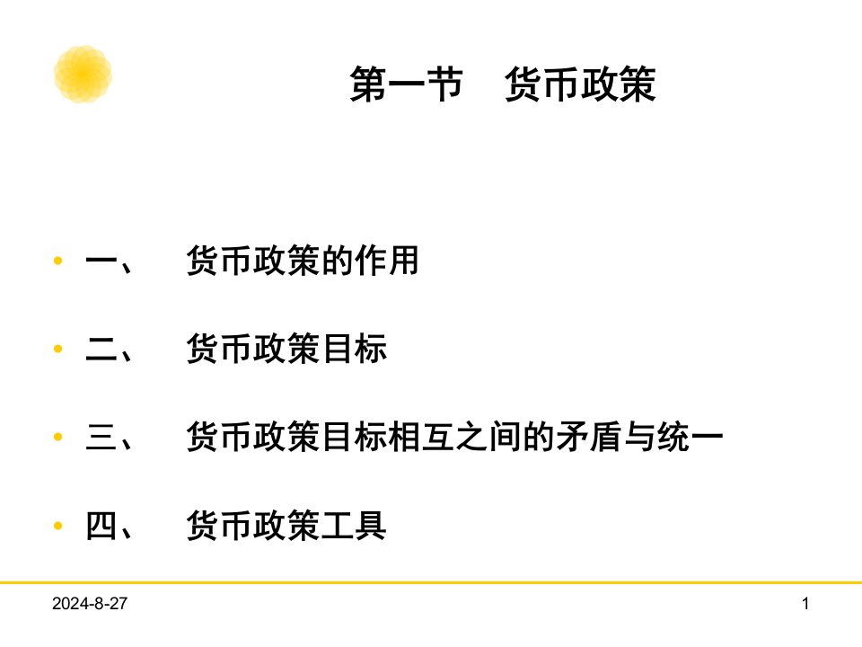 金融学教程金融调控优质课件