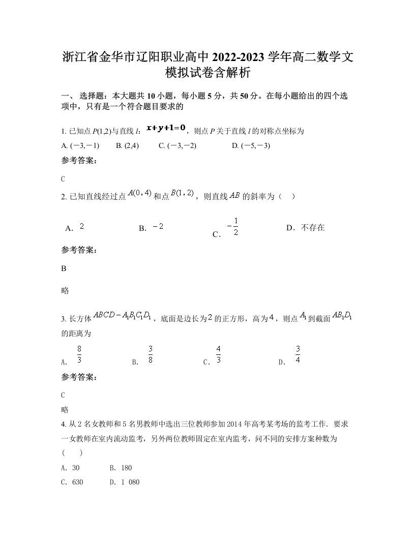 浙江省金华市辽阳职业高中2022-2023学年高二数学文模拟试卷含解析