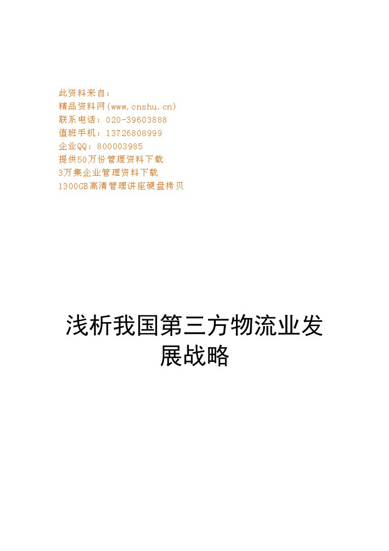 精选试论我国第三方物流业发展战略