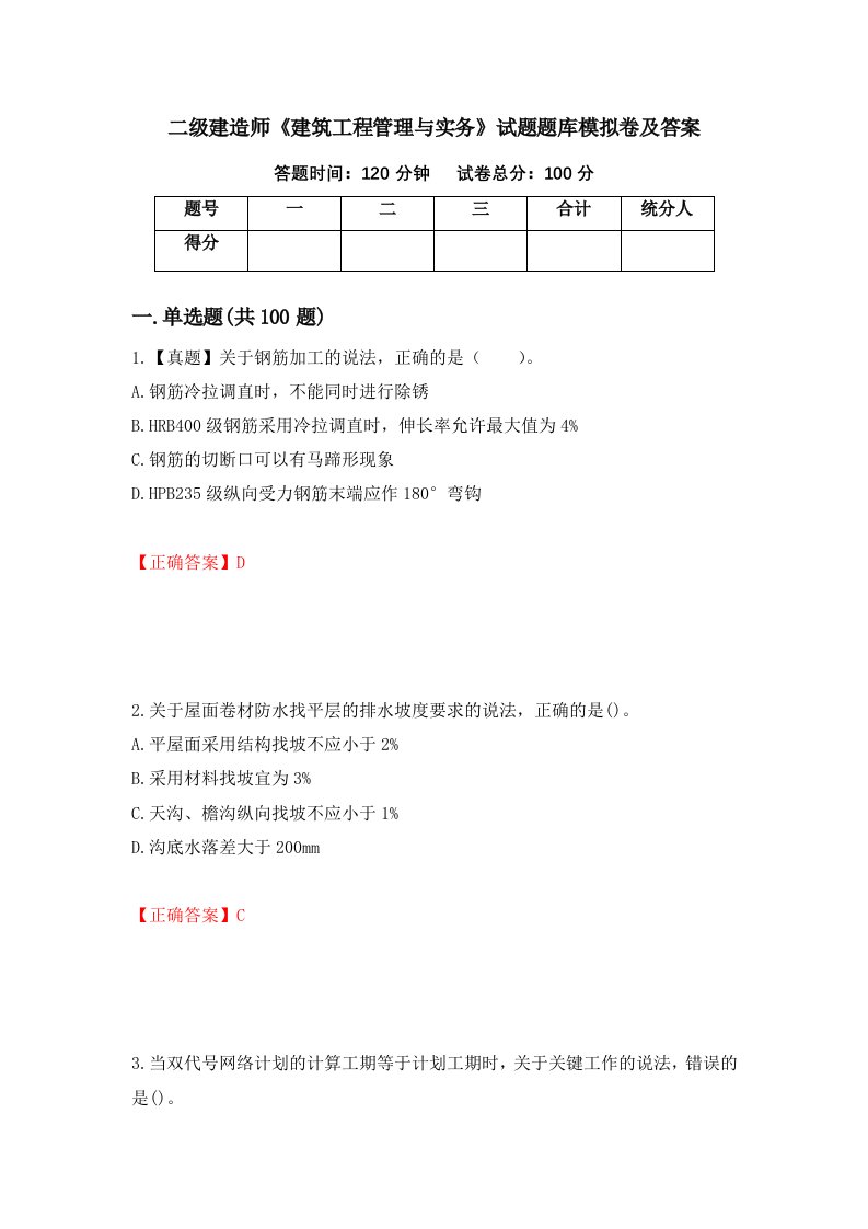 二级建造师建筑工程管理与实务试题题库模拟卷及答案第33次