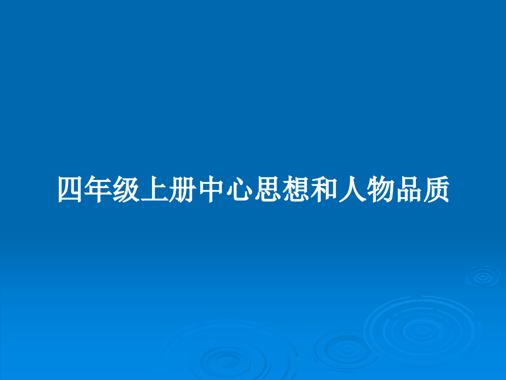 四年级上册中心思想和人物品质