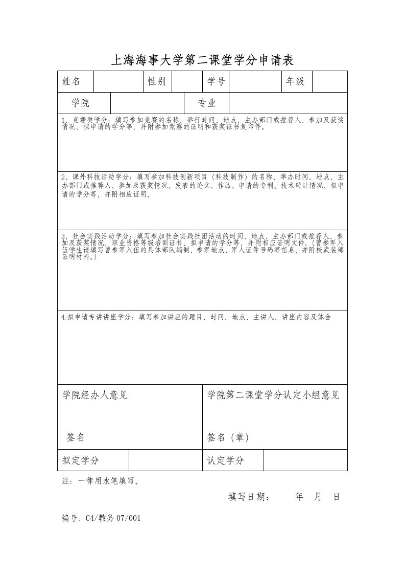 上海海事大学第二课堂讲座学分申请表