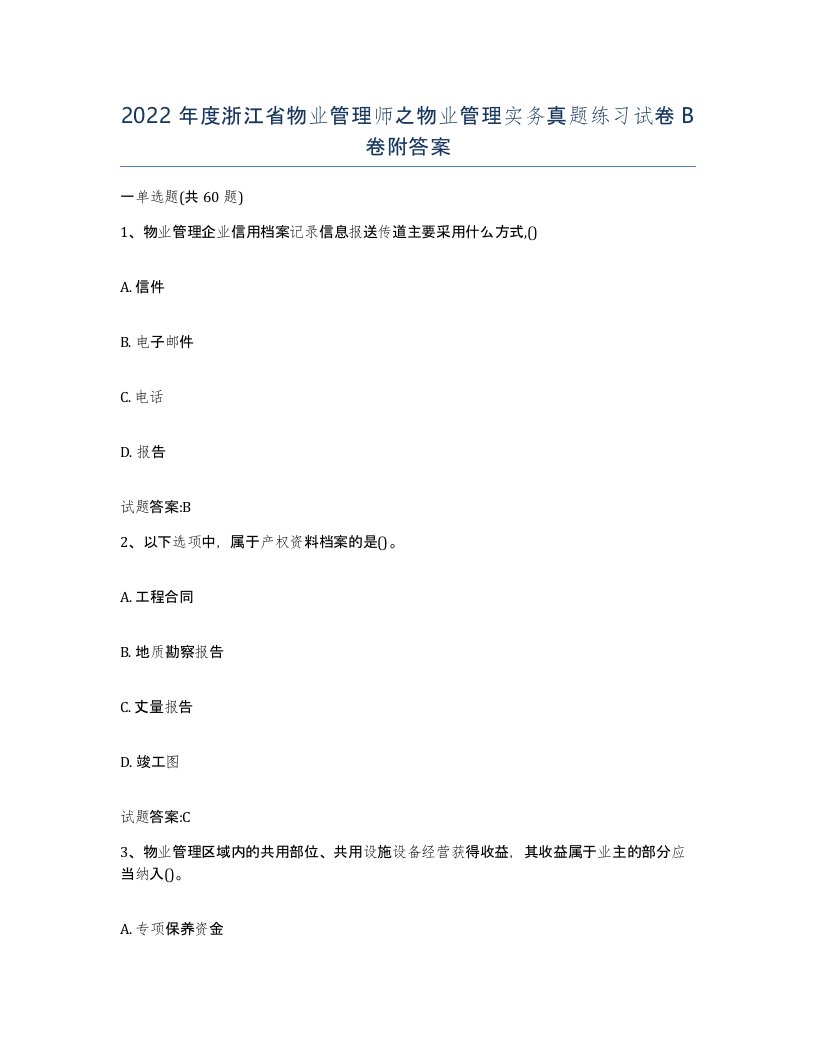 2022年度浙江省物业管理师之物业管理实务真题练习试卷B卷附答案