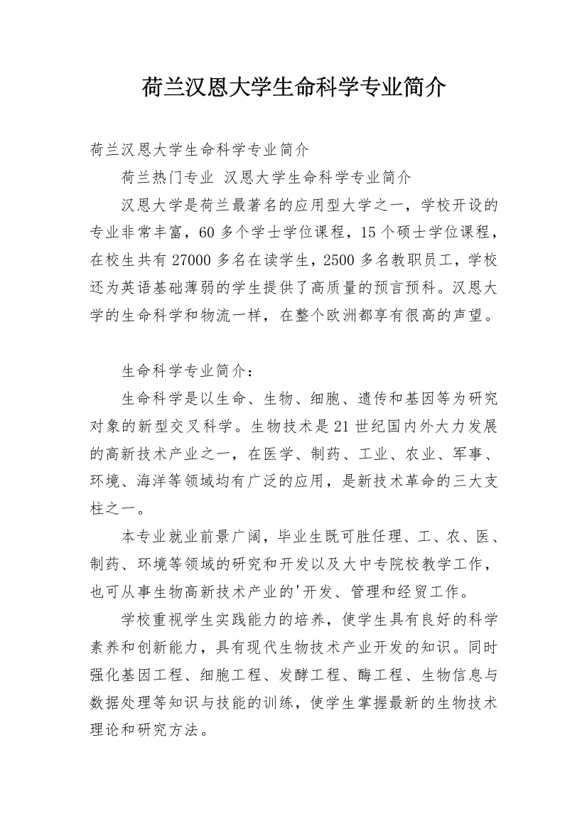 荷兰汉恩大学生命科学专业简介