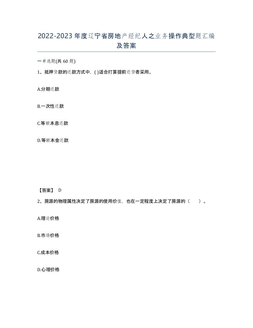 2022-2023年度辽宁省房地产经纪人之业务操作典型题汇编及答案