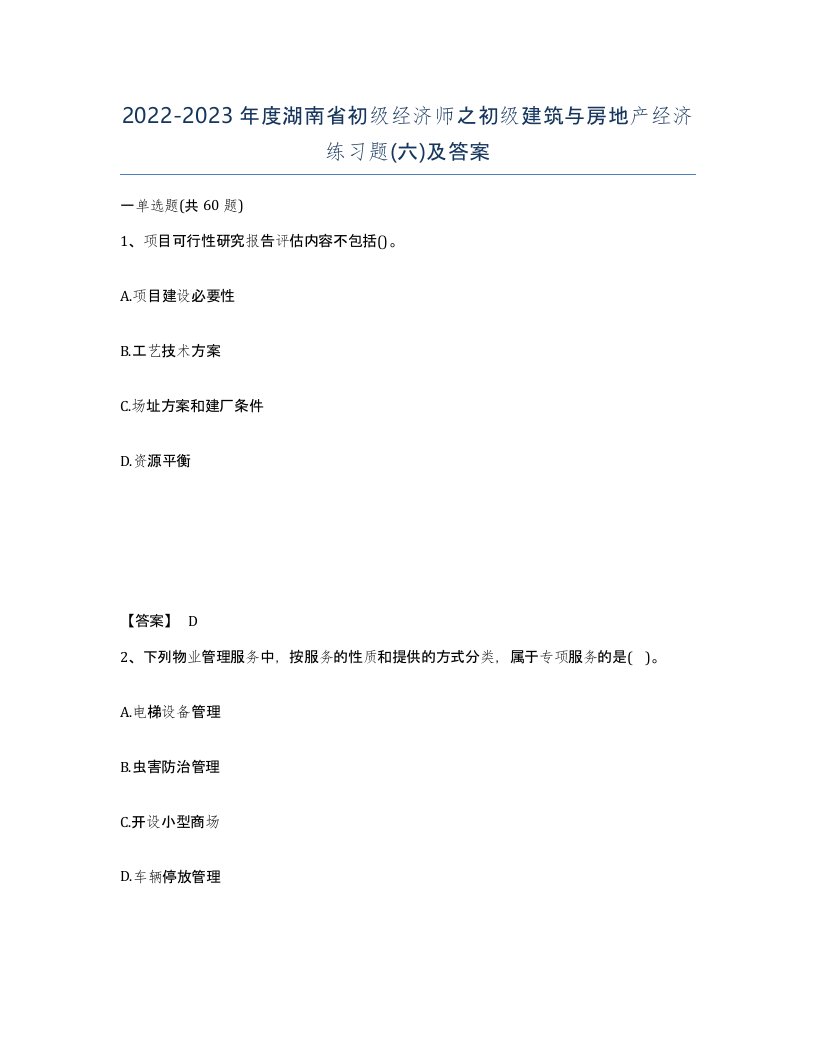 2022-2023年度湖南省初级经济师之初级建筑与房地产经济练习题六及答案