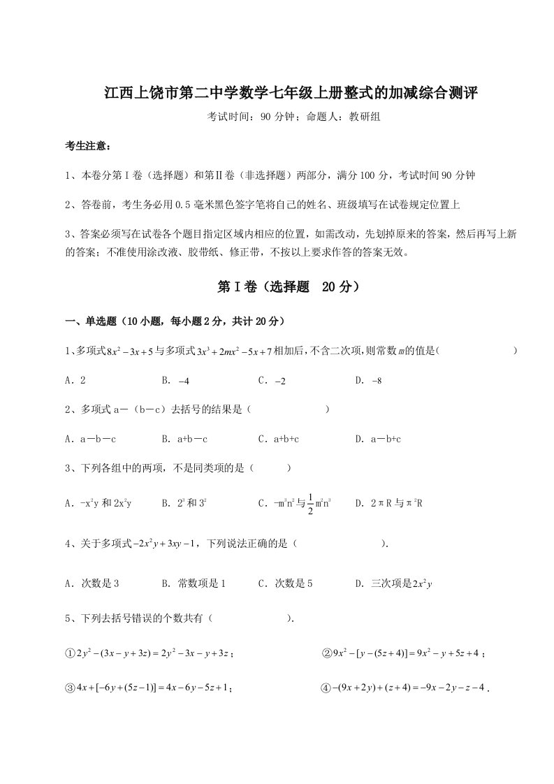 考点攻克江西上饶市第二中学数学七年级上册整式的加减综合测评试卷（含答案详解版）