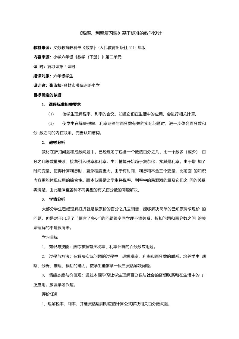 《税率、利率复习课》基于课程标准的教学设计