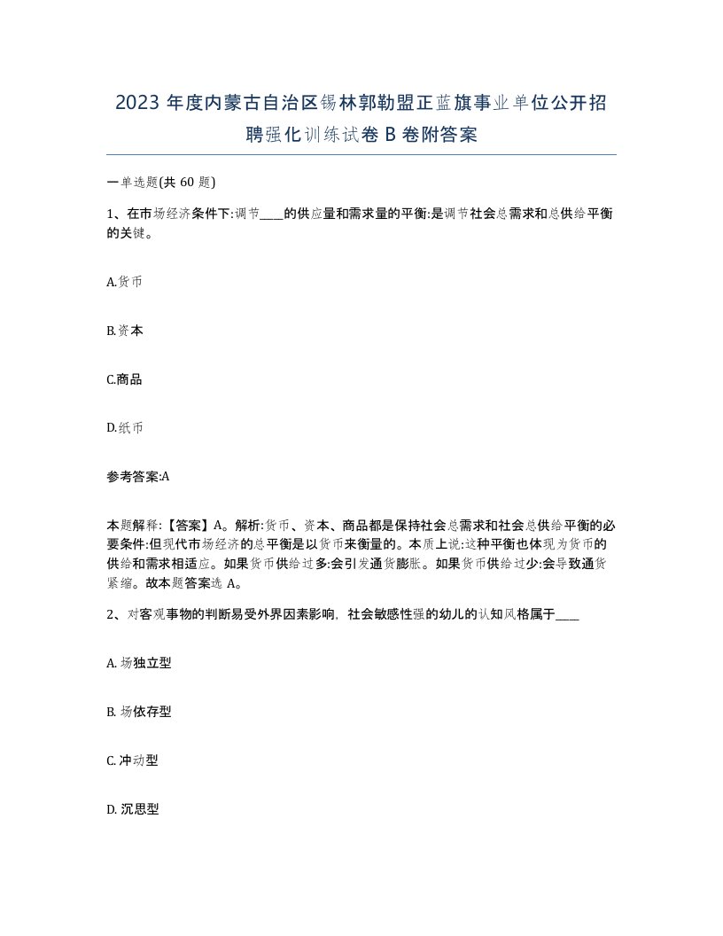 2023年度内蒙古自治区锡林郭勒盟正蓝旗事业单位公开招聘强化训练试卷B卷附答案