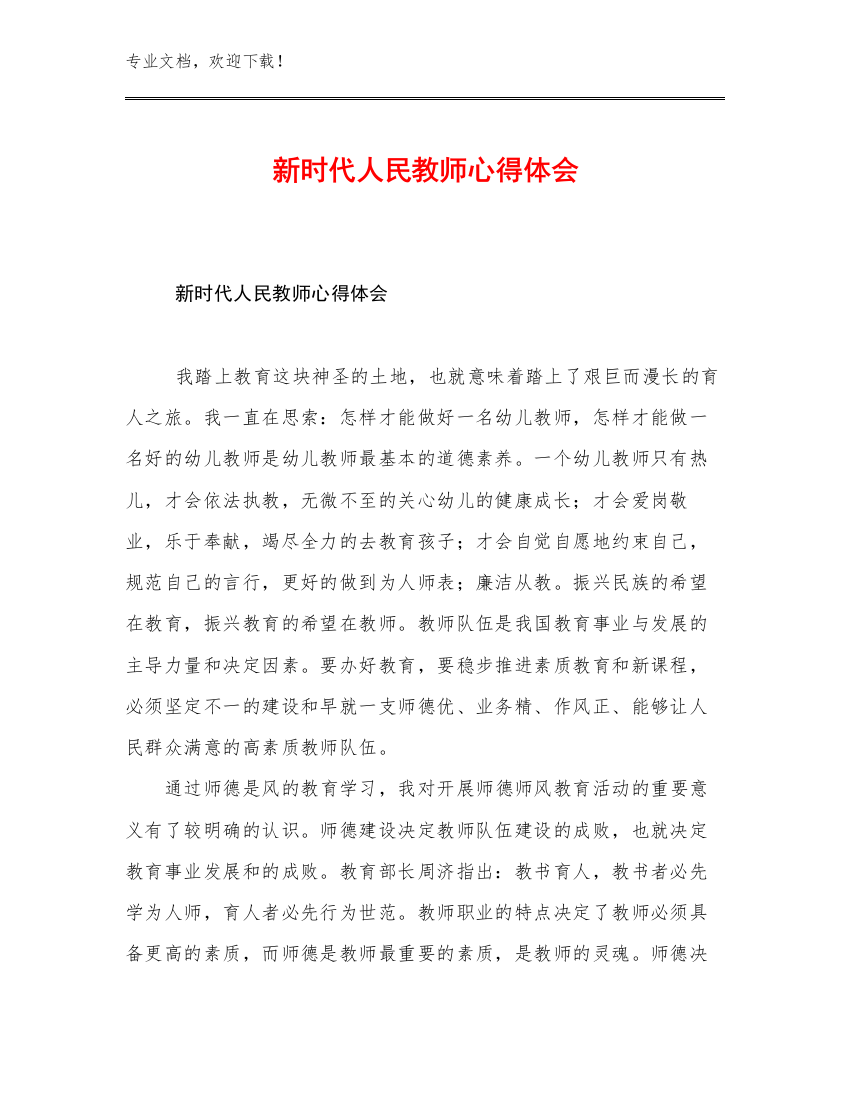 新时代人民教师心得体会优选例文11篇合集