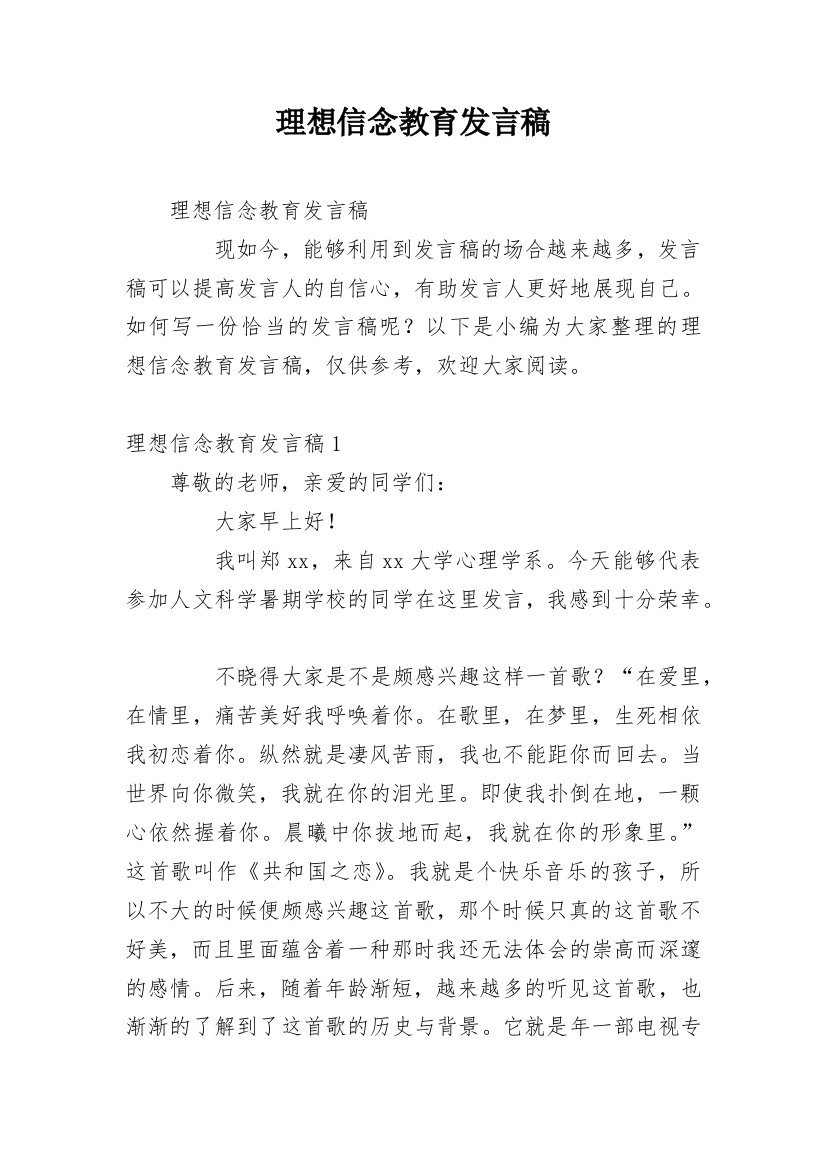 理想信念教育发言稿