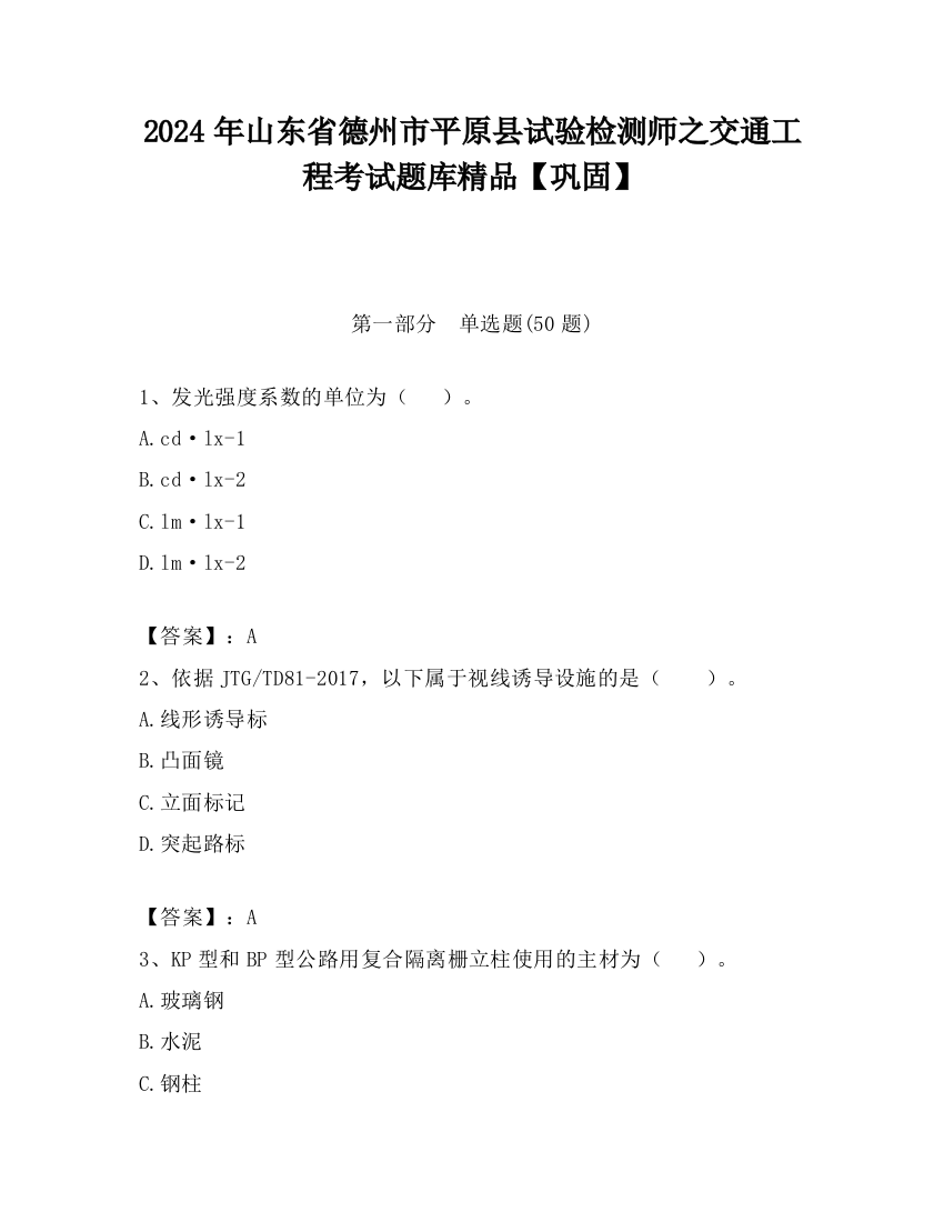 2024年山东省德州市平原县试验检测师之交通工程考试题库精品【巩固】