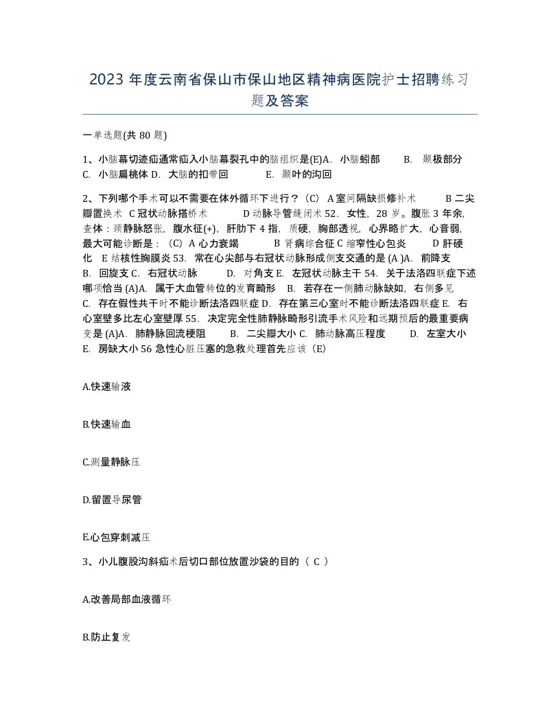 2023年度云南省保山市保山地区精神病医院护士招聘练习题及答案