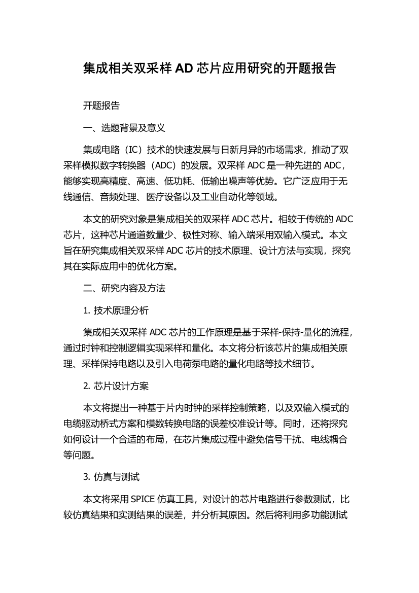 集成相关双采样AD芯片应用研究的开题报告