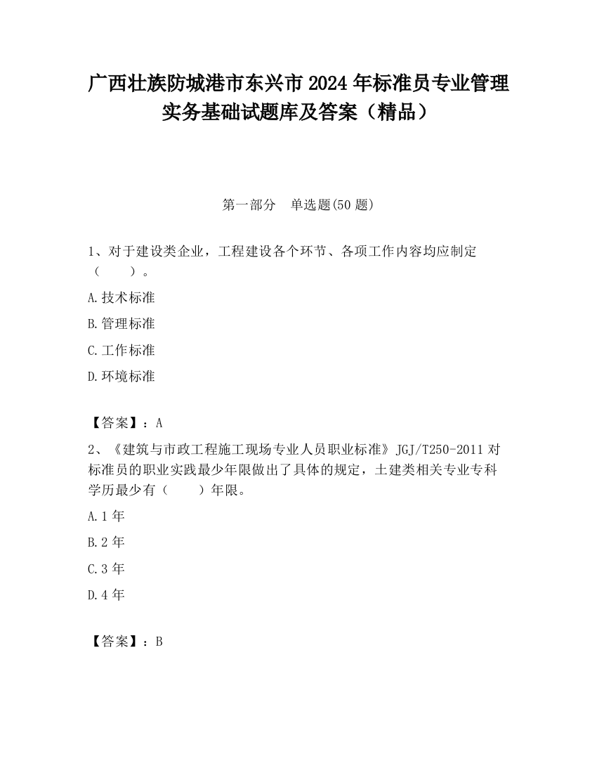 广西壮族防城港市东兴市2024年标准员专业管理实务基础试题库及答案（精品）