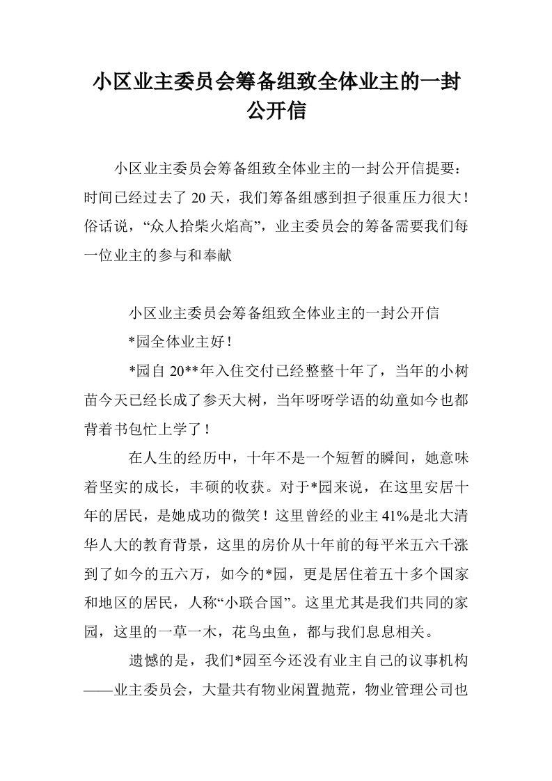 小区业主委员会备组致全体业主的一封公开信