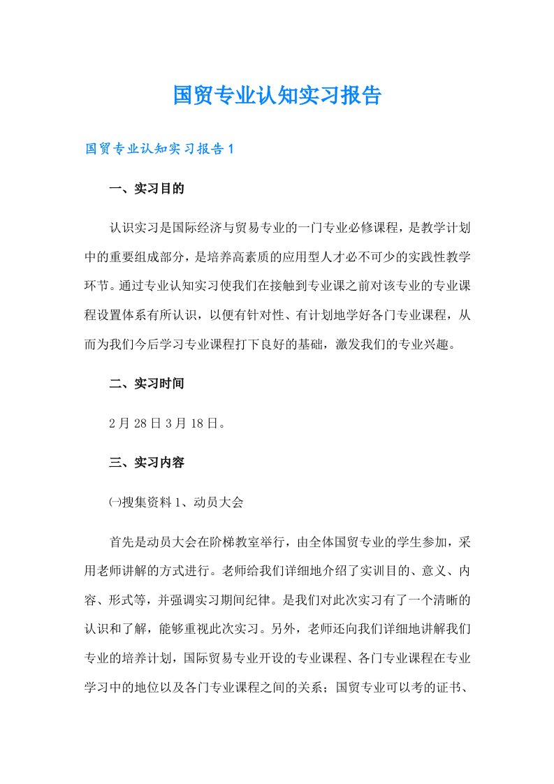 国贸专业认知实习报告