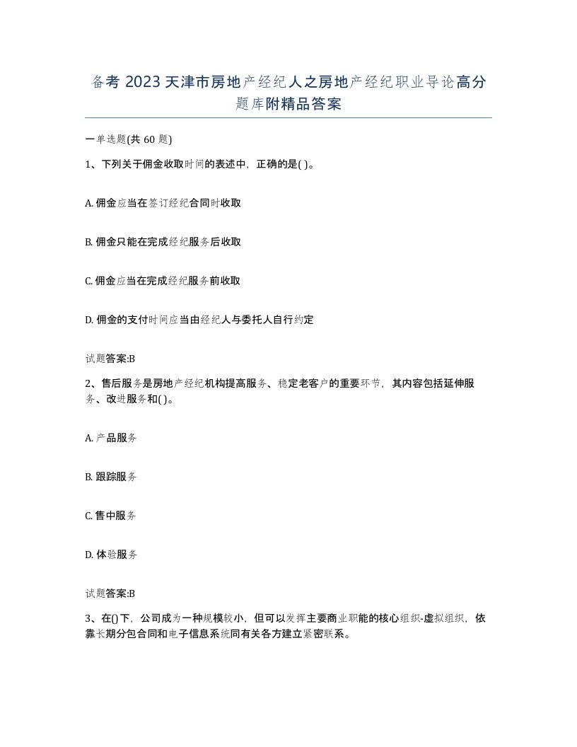 备考2023天津市房地产经纪人之房地产经纪职业导论高分题库附答案