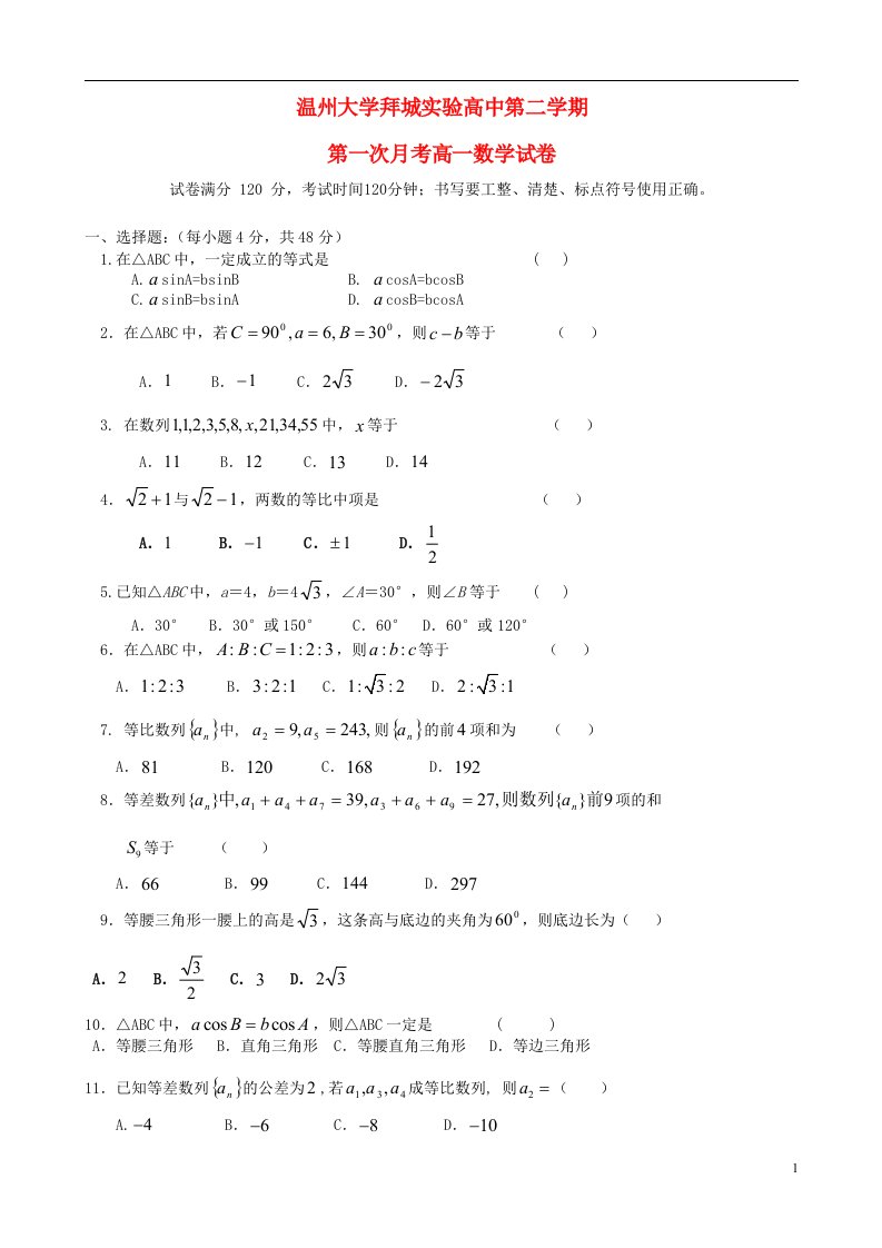 新疆阿克苏地区拜城县温州大学拜城实验高中高一数学下学期第一次月考试题（无答案）