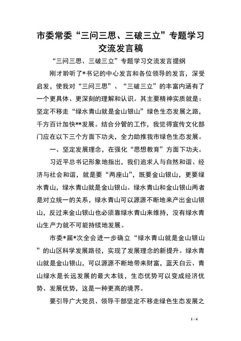 市委常委“三问三思、三破三立”专题学习交流发言稿.doc