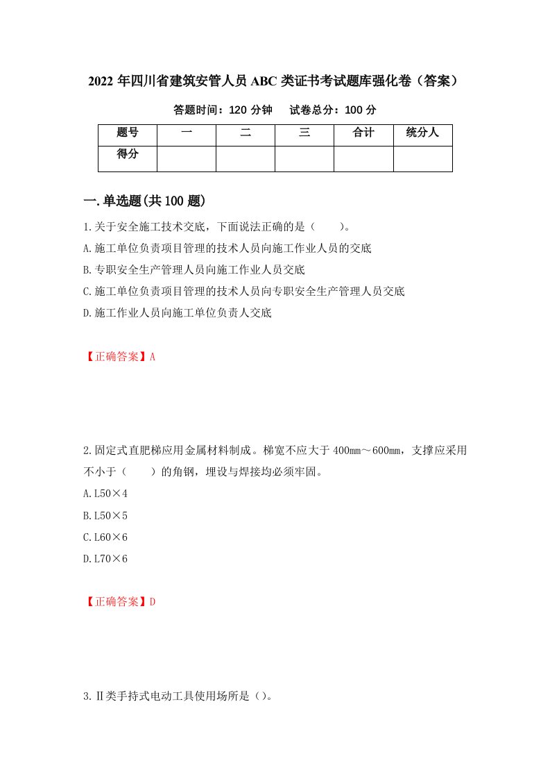 2022年四川省建筑安管人员ABC类证书考试题库强化卷答案32