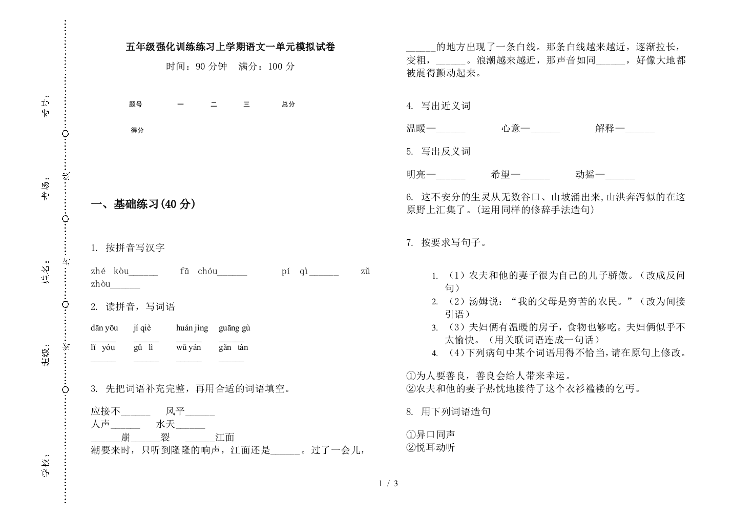 五年级强化训练练习上学期语文一单元模拟试卷