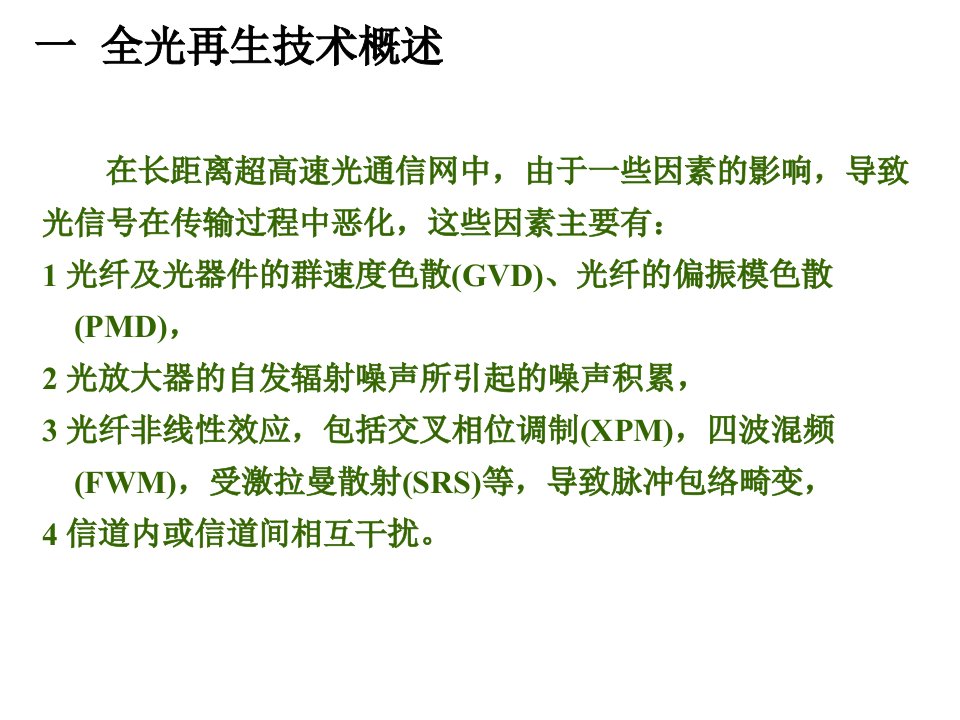 光通信中的全光信号处理第四章全光再生技术