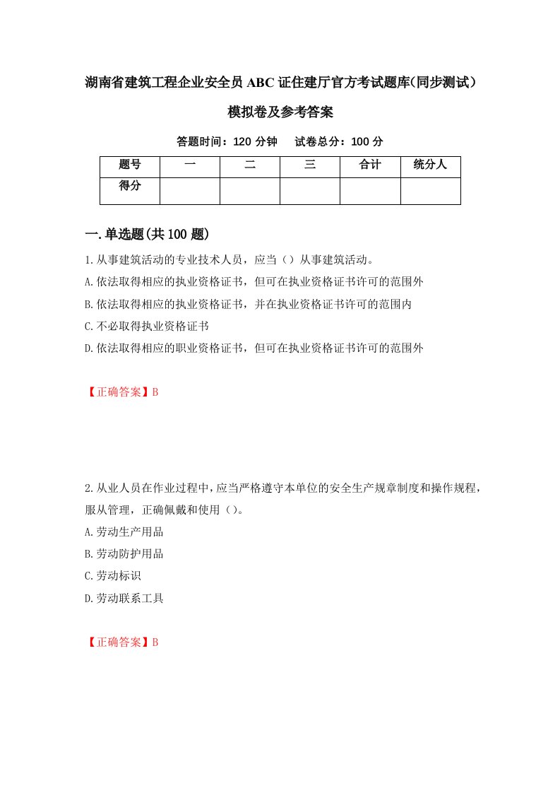 湖南省建筑工程企业安全员ABC证住建厅官方考试题库同步测试模拟卷及参考答案84