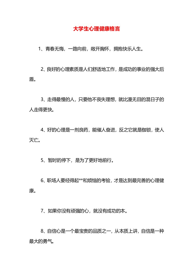 大学生心理健康格言