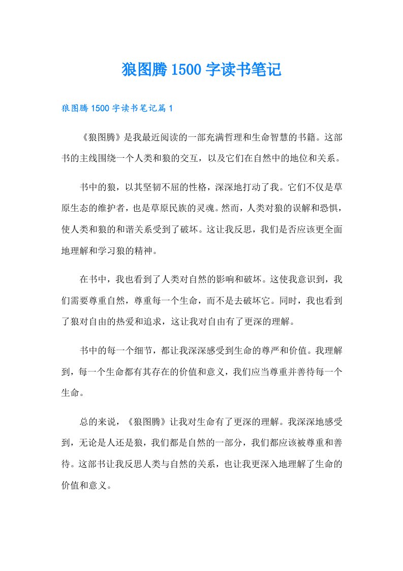 狼图腾1500字读书笔记