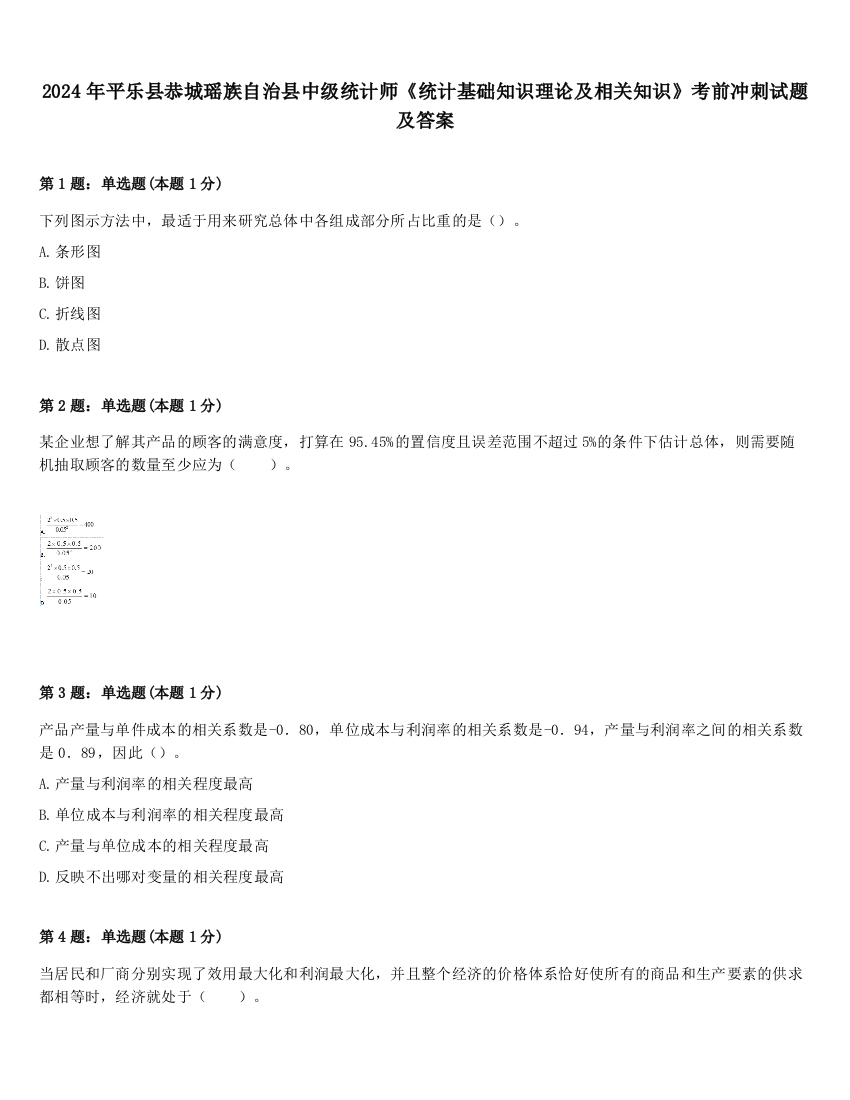 2024年平乐县恭城瑶族自治县中级统计师《统计基础知识理论及相关知识》考前冲刺试题及答案