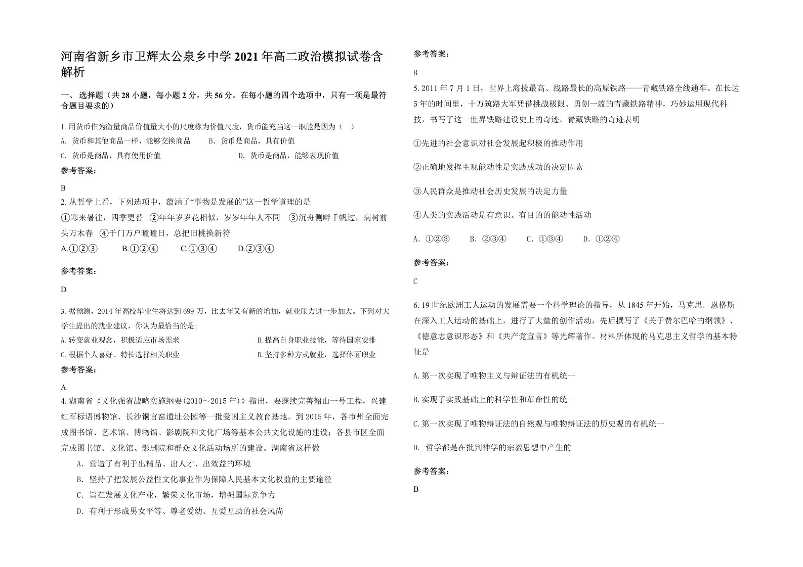 河南省新乡市卫辉太公泉乡中学2021年高二政治模拟试卷含解析